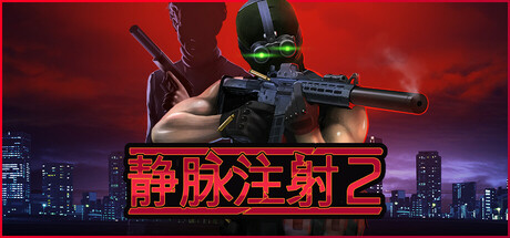 静脉注射2/Intravenous 2   v1.4.5   免安装中文版-梨子乐游戏