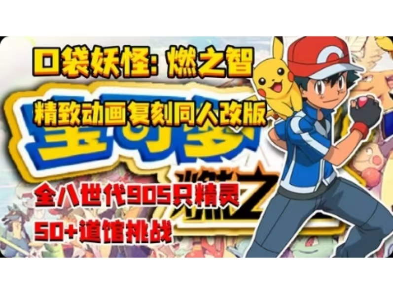 宝可梦：燃之智/Paper Mario The Thousand Year Door/PC+手机双端  v5.0  免安装中文版-梨子乐游戏
