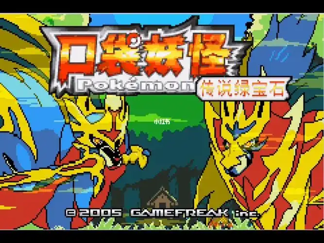 口袋妖怪：传说绿宝石 终极版/PC+手机双端  v15485  免安装中文版-梨子乐游戏