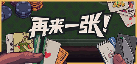 再来一张/Dungeons and Degenerate Gamblers   Build.19508987   免安装中文版-梨子乐游戏