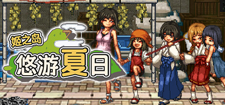 姬之岛 悠游夏日/Himegashima Island-梨子乐游戏