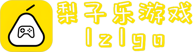 梨子乐游戏-lzlgo