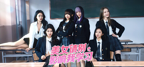 美女请别影响我学习  Build.14231245HF    免安装中文版-梨子乐游戏