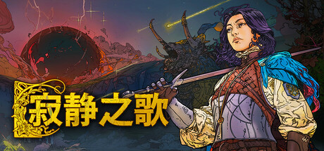 寂静之歌/Songs of Silence /单机+联机  v1.4.5  免安装中文版-梨子乐游戏