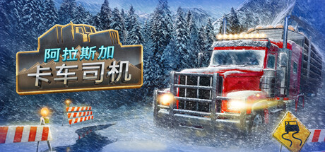 阿拉斯加卡车司机 Alaskan Road Truckers|v20250903|容量14.9GB|官方简体中文|支持键盘.鼠标-一泽资源站