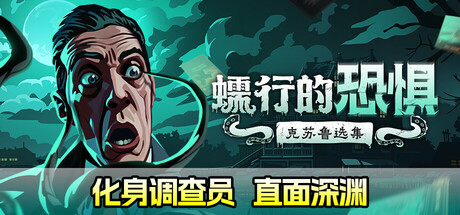 蠕行的恐惧：克苏鲁选集/Menace from the Deep  v1.17   免安装中文版-梨子乐游戏