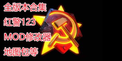 红色警戒合集/红警合集/Red Alert-梨子乐游戏