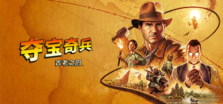 夺宝奇兵 古老之圈/The Great Circle  v20250904   免安装中文版-梨子乐游戏