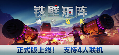 铁壁矩阵：轴突塔防/Axon TD: Uprising  v1.2.2   免安装中文版-梨子乐游戏