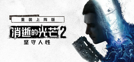 消逝的光芒2：人与仁之战/Dying Light 2 Stay Human/单机+联机  v1.24.1  免安装中文版-梨子乐游戏