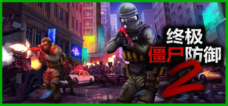 终极僵尸防御2/Ultimate Zombie Defense 2 /单机+联机  v0.14.7  免安装中文版-梨子乐游戏