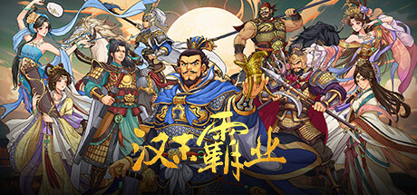 三国志汉末霸业/Three Kingdoms: The Last Warlord  v1.0.6.4050   免安装中文版-梨子乐游戏