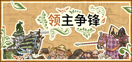 领主争锋 Rising Lords|v1.3.3|容量587MB|官方简体中文|支持键盘.鼠标-一泽资源站