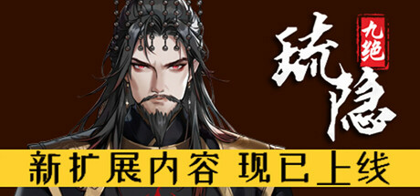 琉隐九绝/Nine Tereasures of Liuyin  Build.18093018  免安装中文版-梨子乐游戏