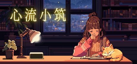 心流小筑/Chill Pulse  v20250827  免安装中文版-梨子乐游戏