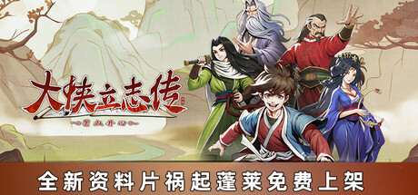 大侠立志传：碧血丹心/Hero’s Adventure    v1.2.618b75   免安装中文版-梨子乐游戏