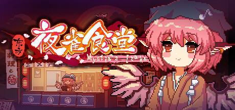东方夜雀食堂 Touhou Mystia’s Izakaya|v4.3.0a|容量5.3GB|官方简体中文|支持键盘.鼠标|免安装中文版-一泽资源站