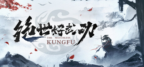 绝世好武功/The Matchless Kungfu   v20250812 免安装中文版-梨子乐游戏