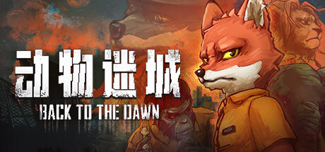 动物迷城/Back to the Dawn   v2.0.0.27   免安装中文版-梨子乐游戏