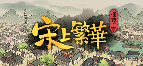 满庭芳：宋上繁华/Thriving City: Song   v1.4.2    免安装中文版-梨子乐游戏