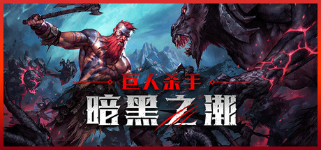 巨人杀手：暗黑之潮/Jotunnslayer: Hordes of Hel  v1.0.0.87582  免安装中文版-梨子乐游戏