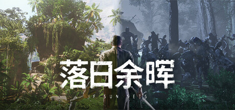 落日余晖/IfSunSets /单机+联机  Build 19771534  免安装中文版-梨子乐游戏