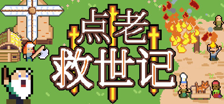 点老救世记/dotAGE  v1.7.2b  免安装中文版-梨子乐游戏