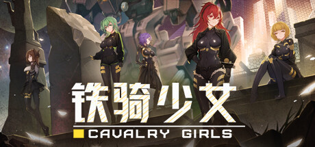 铁骑少女/Cavalry Girls  v2.3.2401  免安装中文版-梨子乐游戏