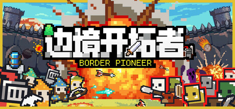 边境开拓者 Border Pioneer|Build.19881292|容量394MB|官方简体中文|支持键盘.鼠标-一泽资源站