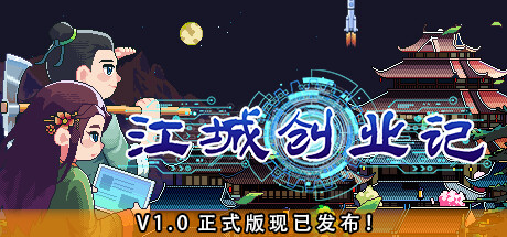 江城创业记/JiangCity    v1.1.4.0924.1   免安装中文版-梨子乐游戏
