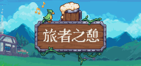 旅者之憩/旅客休息/Travellers Rest /单机+联机  v0.7.2.2  免安装中文版-梨子乐游戏