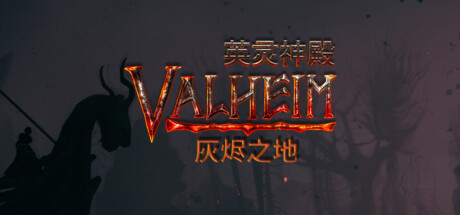:英灵神殿/Valheim/单机+联机  v0.221.3  免安装中文版-梨子乐游戏