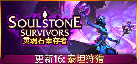 灵魂石幸存者/Soulstone Survivors   v1.2d1   免安装中文版-梨子乐游戏