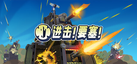 进击!要塞!/Forts   v1.33.1   免安装中文版-梨子乐游戏