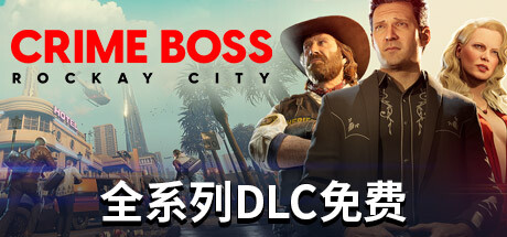 法外枭雄：滚石城/Crime Boss: Rockay City /单机+联机  v1.17.1.0   免安装中文版-梨子乐游戏