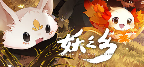 妖之乡 Yaoling: Mythical Journey|v1.1.1|容量7.2GB|官方简体中文|支持键盘.鼠标-一泽资源站