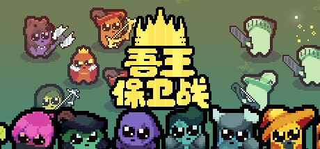 吾王保卫战：正义国王 Just King|v1.3.23a|容量342MB|官方简体中文|支持键盘.鼠标-一泽资源站