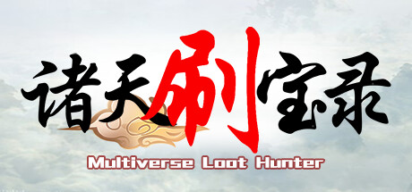 诸天刷宝录/Multiverse  Build.18658587  免安装中文版-梨子乐游戏