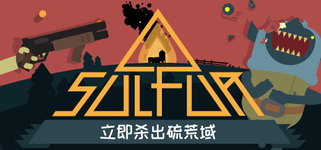 火湖/SULFUR   v0.12.3  免安装中文版-梨子乐游戏