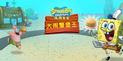 海绵宝宝：大闹蟹堡王/ SpongeBob Krusty Cook Off/ PC+手机双端    Build.19531214    免安装中文版-梨子乐游戏