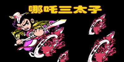 封神榜：伏魔三太子 重制版   Build.7387281 免安装中文版-梨子乐游戏