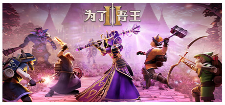 为了吾王2/For The King II /单机+联机   v1.7.16    免安装中文版-梨子乐游戏