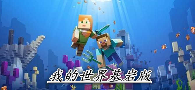 我的世界 基岩版/ Minecraft: Bedrock Edition  v1.21.130  免安装中文版-梨子乐游戏