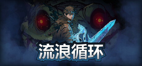 流浪循环/Rogue Loops  v1.3.4   免安装中文版-梨子乐游戏