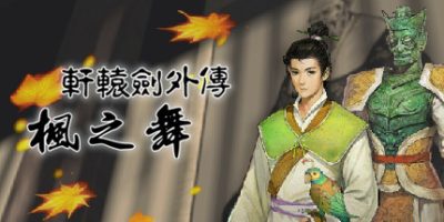 轩辕剑外传：枫之舞 重制版 v1.0.80 免安装中文版-梨子乐游戏