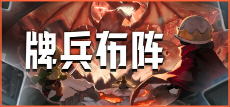 牌兵布阵/Commander Quest   v1.0.5.944  免安装中文版-梨子乐游戏