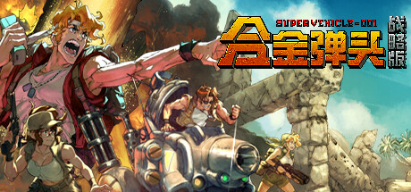 合金弹头：战略版/Metal Slug Tactics   Build.17004001  免安装中文版-梨子乐游戏