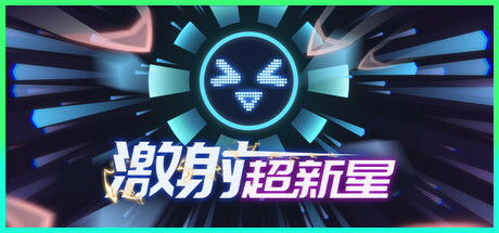 激射超新星/SHOOPER NOVA  v1.3.3  免安装中文版-梨子乐游戏