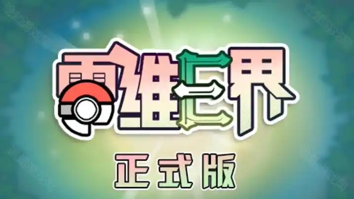 宝可梦：零维E界 v2.0.0 免安装中文版-梨子乐游戏