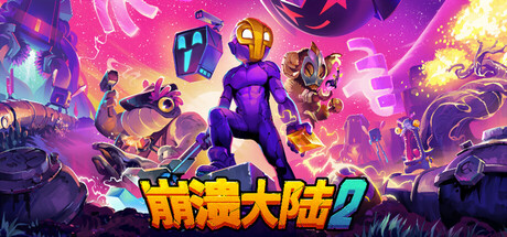 崩溃大陆2/Crashlands 2/手机+PC双端   v1.2.5.RC.5   免安装中文版-梨子乐游戏